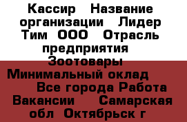 Кассир › Название организации ­ Лидер Тим, ООО › Отрасль предприятия ­ Зоотовары › Минимальный оклад ­ 12 000 - Все города Работа » Вакансии   . Самарская обл.,Октябрьск г.